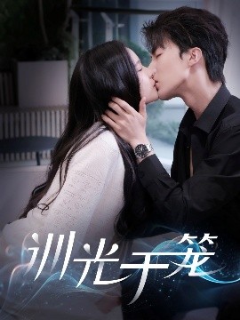 电影：训光于笼