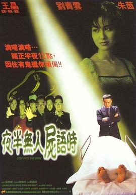 电影：夜半无人尸语时粤语