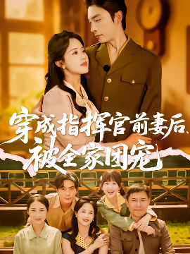 电影：穿成指挥官前妻后被全家团宠
