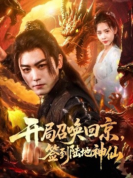 电影：开局召唤回京，签到陆地神仙