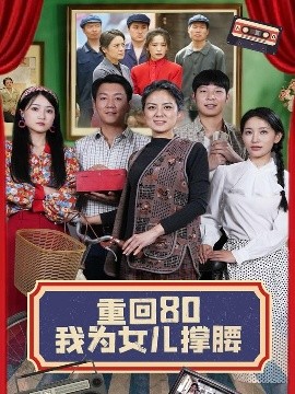 电影：重回80我为女儿撑腰
