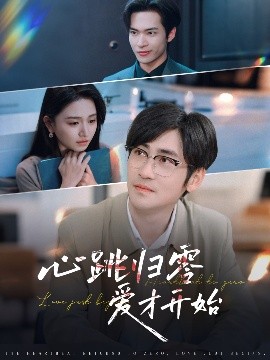 电影：心跳归零爱才开始