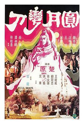 电影：圆月弯刀粤语