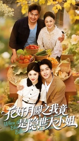 电影：花好月圆之我竟是隐世大小姐
