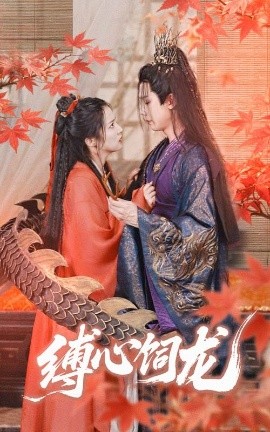 电影：缚心饲龙