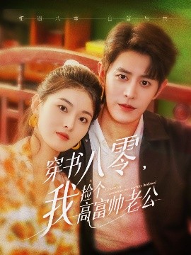 电影：穿书八零我捡个高富帅老公
