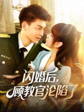 电影：闪婚后，顾教官沦陷了
