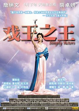 电影：戏王之王粤语