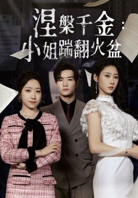 电影：涅槃千金：小姐踹翻火盆