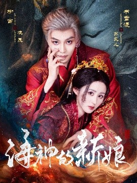 电影：海神的新娘