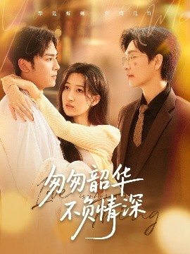 电影：匆匆韶华不负情深