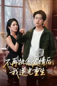 电影：不再执念爱情后我逆光重生