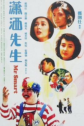 电影：潇洒先生国语
