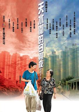 电影：天水围的日与夜国语