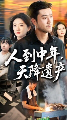 电影：人到中年天降遗产