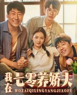 电影：我在七零养娇夫