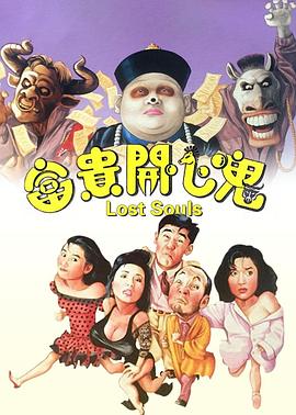 电影:富贵开心鬼粤语