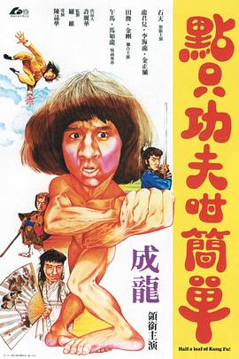 电影:一招半式闯江湖粤语