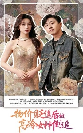 电影：物价贬值后被高冷女神倒追