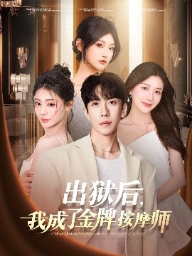 电影：出狱后，我成了金牌按摩师