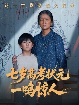 电影：七岁高考状元一鸣惊人