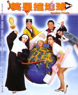 电影:笑星撞地球粤语