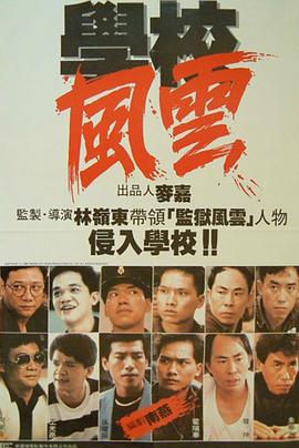 电影：学校风云国语