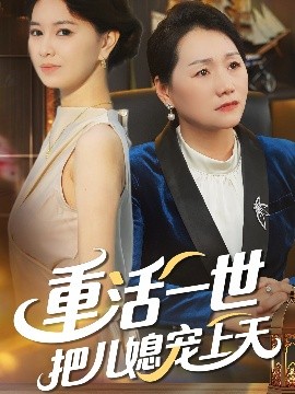 电影：重活一世把儿媳宠上天