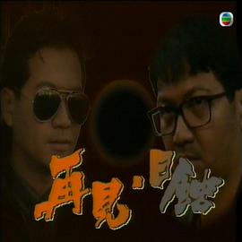 电影:再见日蚀粤语