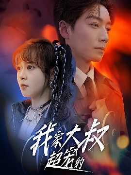 电影：我家大叔超宠的