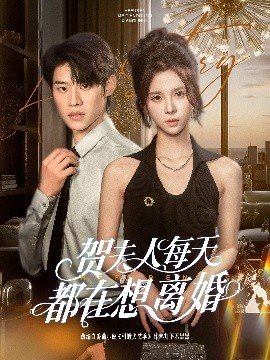 电影：贺夫人每天都在想离婚