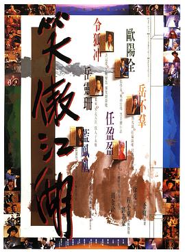 电影：笑傲江湖国语