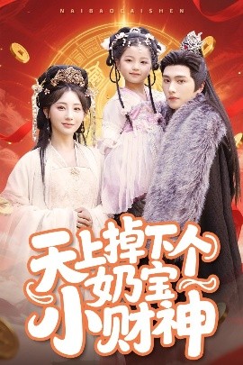 电影：天上掉下个奶宝小财神