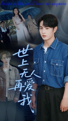 电影：世上无人再爱我