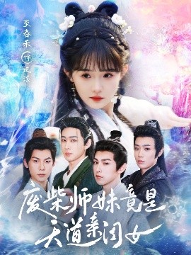 电影：废柴师妹竟是天道亲闺女