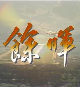 电影：余晖粤语