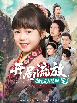 电影：开局流放，甜宝在谷里当团宠