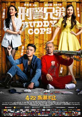 电影：刑警兄弟国语
