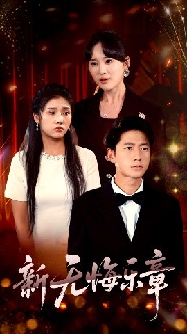 电影：新无悔乐章