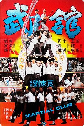 电影：武馆粤语