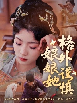电影：娘娘她格外谨慎