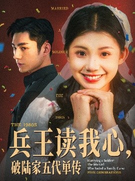 电影：兵王读我心，破陆家五代单传