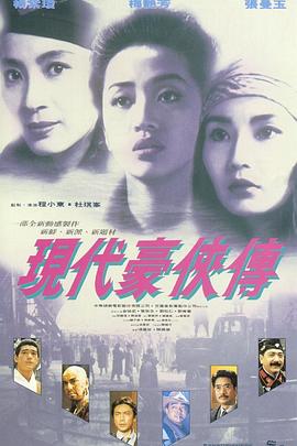 电影：现代豪侠传粤语