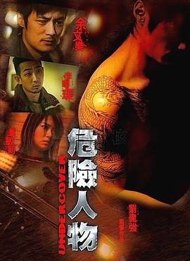 电影:危险人物国语