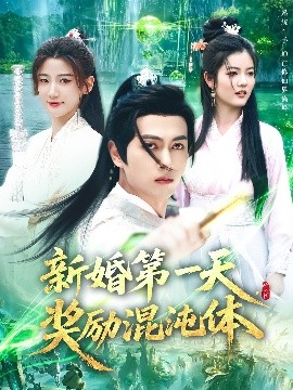 电影：新婚第一天，奖励混沌体