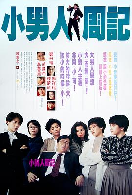 电影：小男人周记国语