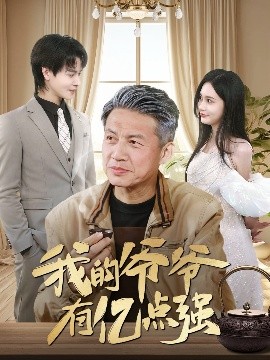电影：我的爷爷有亿点强