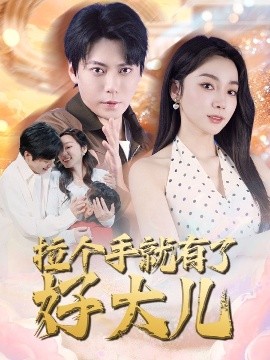 电影：拉个手就有了好大儿