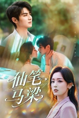 电影：仙笔马梁
