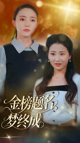 电影：金榜题名梦终成
